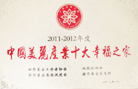 中国美丽产业十大幸福之家