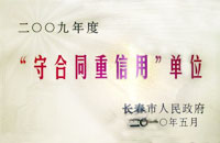 长春市政府：“守合同重信用”单位