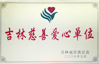 吉林省慈善总会授予“吉林慈善爱心单位”