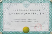 美容与整形修复援助(吉林)中心