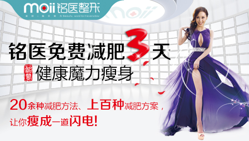 铭医3日免费减肥 体验魔力瘦身