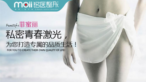 吉林铭医,菲蜜丽,私密激光