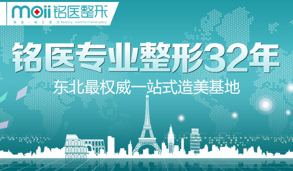 铭医,32周年,长春好的整形医院