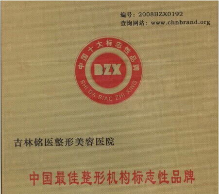 吉林铭医,32周年,大事记,长春好的整形医院