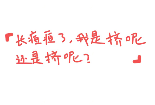 青春痘,激光祛痘,长春好的整形医院