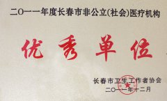 长春非公立医疗机构优秀单位