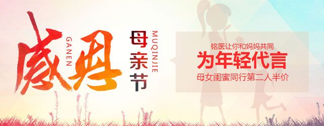 母亲节优惠,长春整形,长春铭医