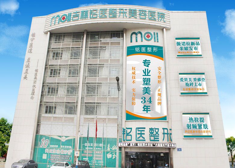 铭医,铭医整形,长春铭医,吉林铭医