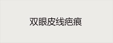 双眼皮线疤痕