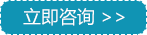 立即咨询