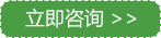 立即咨询