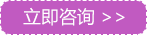 立即咨询