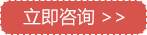 立即咨询