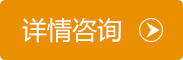 详情咨询