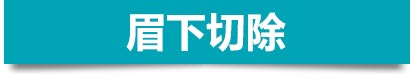 眉下切除